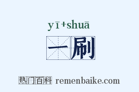 一刷是什么意思的图片